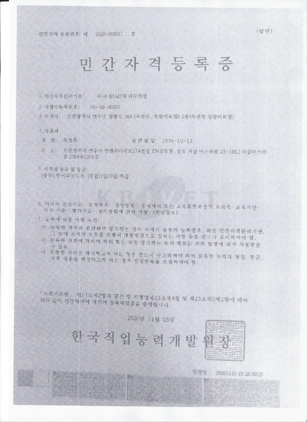 국제SMP두미각 연행<br> 민간자격등록증